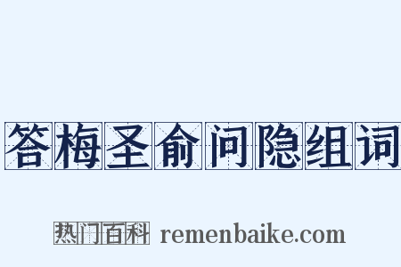 答梅圣俞问隐组词是什么意思的图片